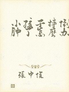 小孩子摔倒膝盖肿了怎么办