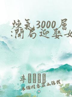 炼气3000层:开局迎娶女帝大结局最新章节