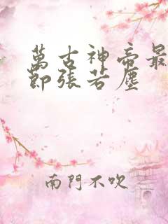 万古神帝最新章节张若尘