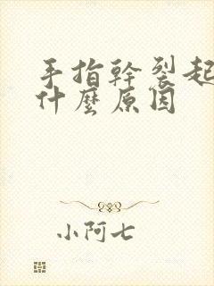 手指干裂起皮是什么原因