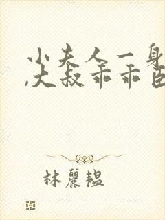 小夫人一身反骨,大叔乖乖臣服免费听书