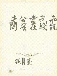 老公当我面干了闺蜜在线观看