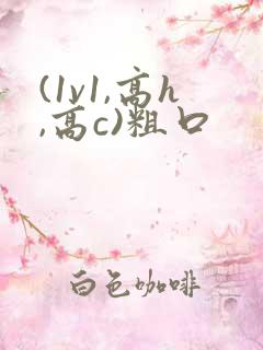 (1v1,高h,高c)粗口