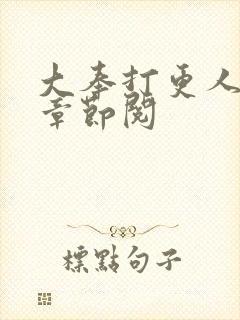 大奉打更人最新章节阅