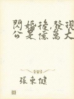 闪婚后,发现老公是亿万大佬免费完整版