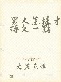 男人怎样才能更持久一点