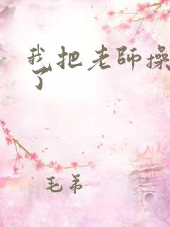 我把老师操喷水了