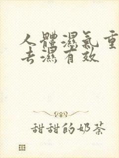 人体湿气重怎样去湿有效