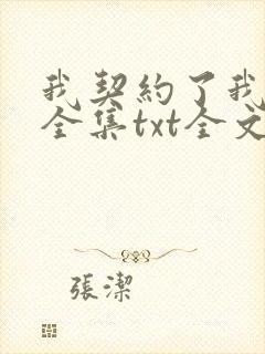 我契约了我自己全集txt全文下载