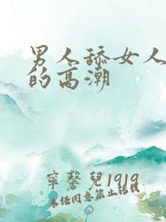 男人舔女人b爽的高潮