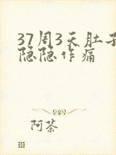 37周3天肚子隐隐作痛