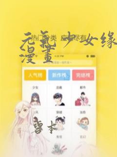 元气少女缘结神漫画