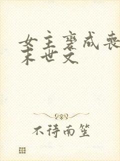 女主变成丧尸的末世文