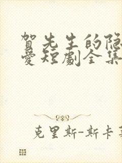 贺先生的隐婚蜜爱短剧全集观看