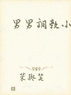 男男调教小说h