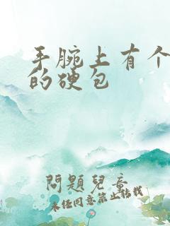 手腕上有个凸起的硬包