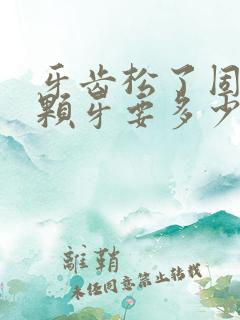 牙齿松了固定一颗牙要多少钱