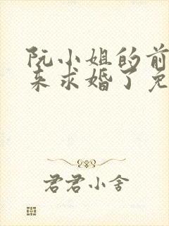 阮小姐的前夫又来求婚了免费大结局