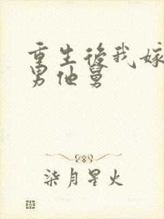 重生后我嫁给渣男他舅