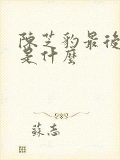 陈芝豹最后结局是什么