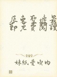 辰东圣墟最新章节免费阅读