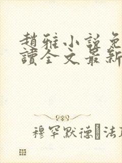 赵雅小说免费阅读全文最新章节更新