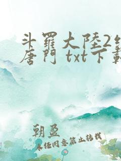 斗罗大陆2绝世唐门 txt下载