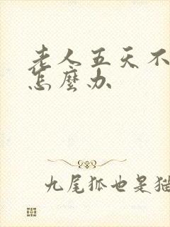 老人五天不排便怎么办