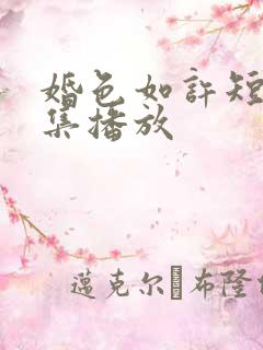 婚色如许短剧全集播放