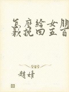 怎么给女朋友道歉挽回五百字