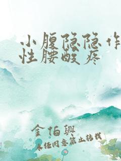 小腹隐隐作痛女性腰酸疼