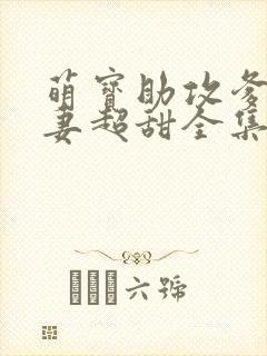 萌宝助攻爹地追妻超甜全集在线播放