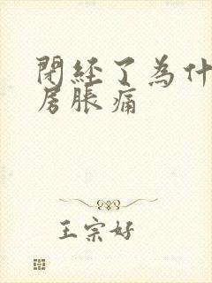 闭经了为什么乳房胀痛