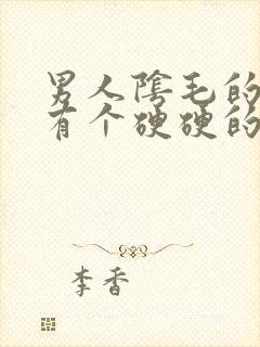 男人阴毛的地方有个硬硬的疙瘩