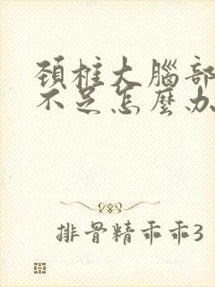 颈椎大脑部供血不足怎么办