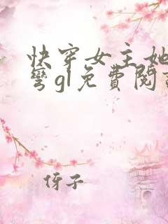 快穿女主她总在弯gl免费阅读