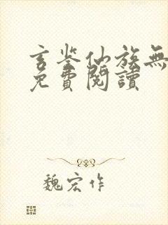 玄鉴仙族无错版免费阅读