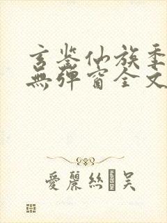 玄鉴仙族季越人无弹窗全文免费阅读