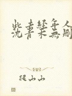 此去经年人未还沈青禾无删减完整版