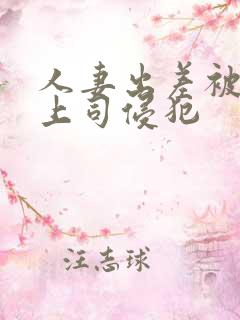 人妻出差被黑人上司侵犯