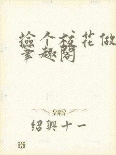 捡个校花做老婆笔趣阁