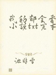 我的郁金香小姐小说txt完本免费