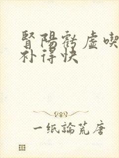 肾阳亏虚吃什么补得快