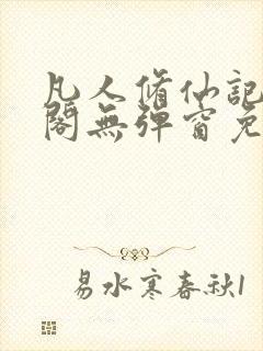 凡人修仙记笔趣阁无弹窗免费阅读