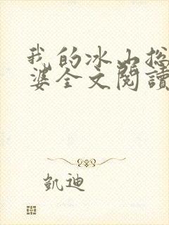 我的冰山总裁老婆全文阅读免费
