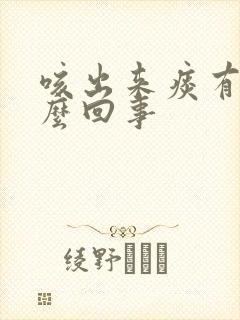 咳出来痰有血怎么回事