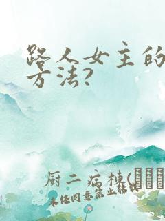 路人女主的养成方法?