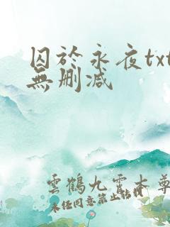囚于永夜txt无删减