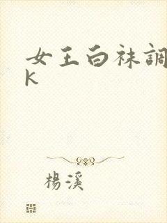 女王白袜调教vk
