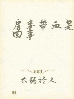 房事带血是怎么回事